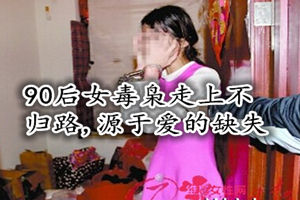 缺失愛，90后女走上不歸路